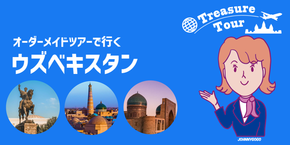 ウズベキスタン 旅行、ツアーはオーダーメイドで