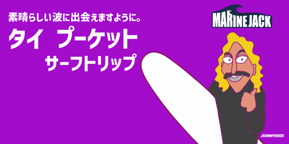 タイ・プーケット サーフトリップ
